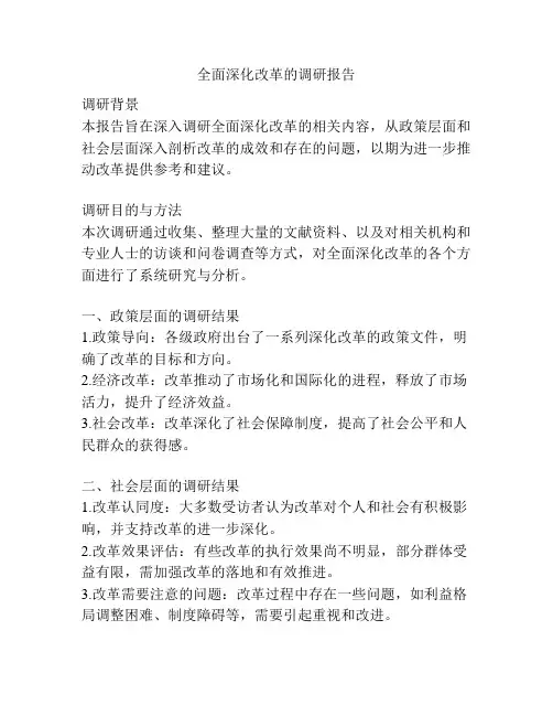 全面深化改革的调研报告