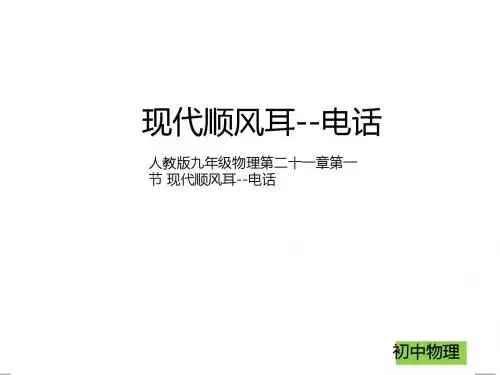 【最新】人教版九年级物理第二十一章第一节现代顺风耳--电话 (共28张PPT)