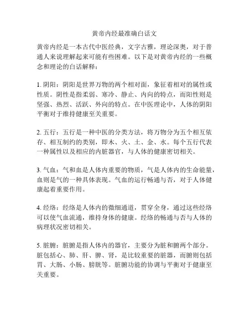黄帝内经最准确白话文