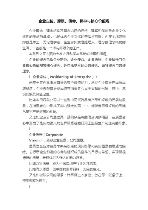 企业定位、愿景、使命、精神与核心价值观
