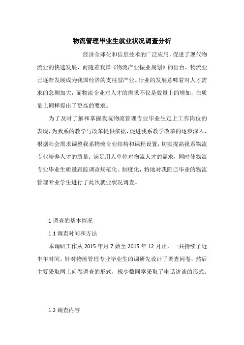 物流管理毕业生就业状况调查分析