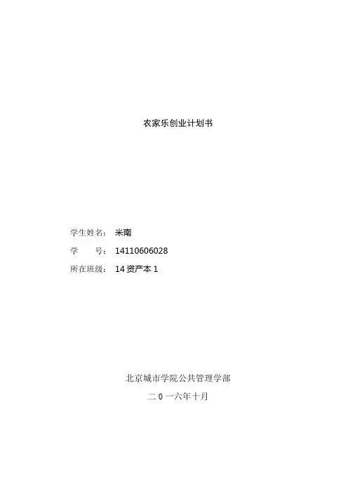 农家乐创业计划书 5