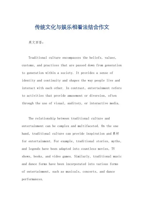 传统文化与娱乐相看法结合作文