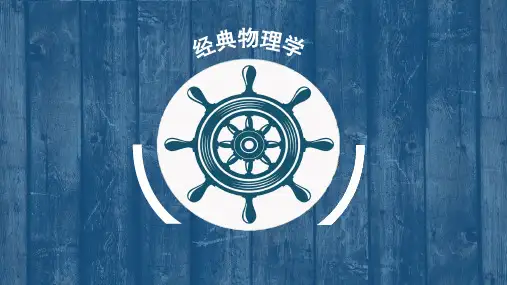 经典物理学