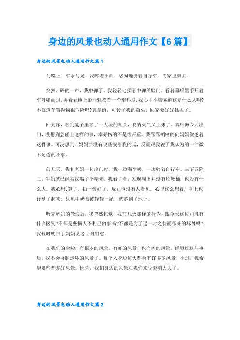 身边的风景也动人通用作文【6篇】