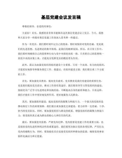 基层党建会议发言稿