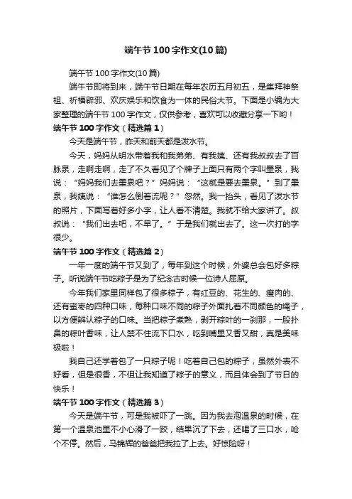 端午节100字作文（10篇）
