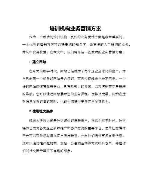 培训机构业务营销方案