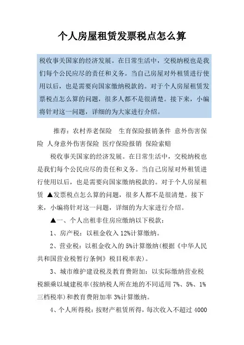 个人房屋租赁发票税点怎么算