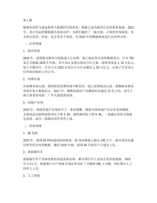 年度数据新闻总结(3篇)
