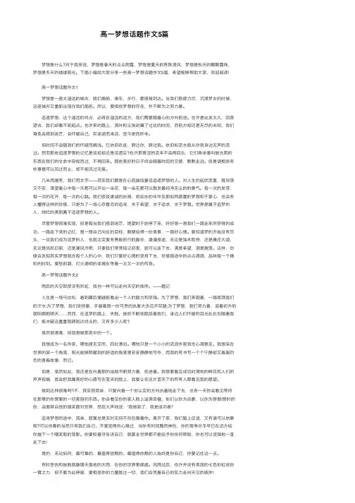 高一梦想话题作文5篇