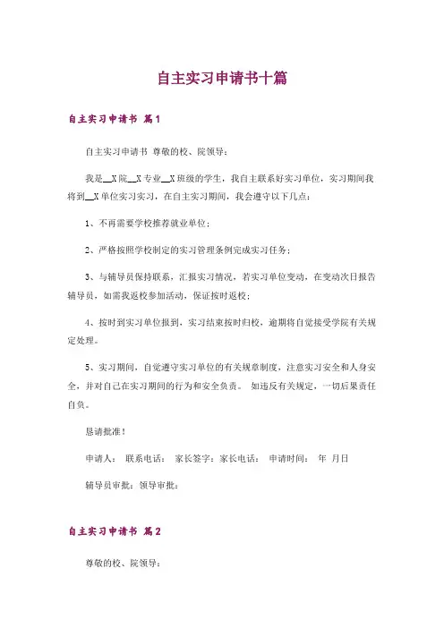 自主实习申请书十篇