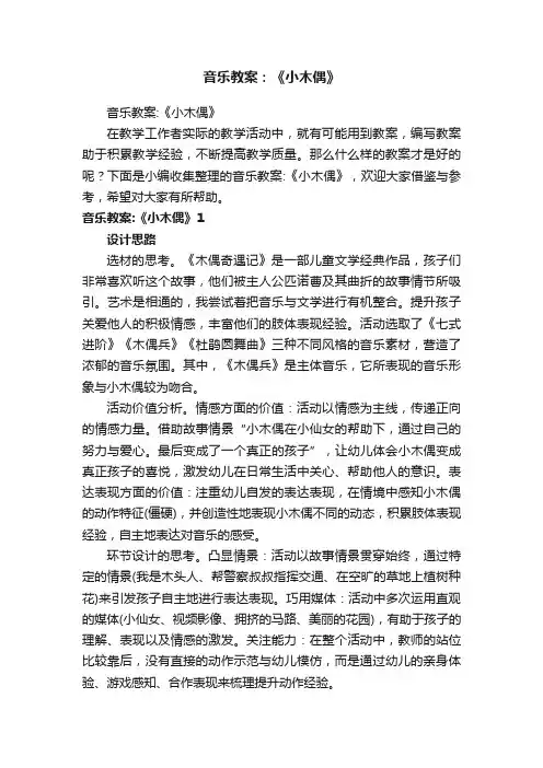 音乐教案：《小木偶》