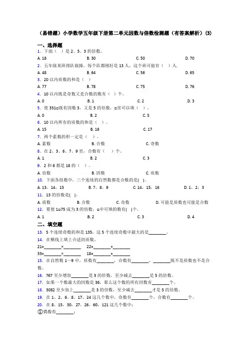 (易错题)小学数学五年级下册第二单元因数与倍数检测题(有答案解析)(3)