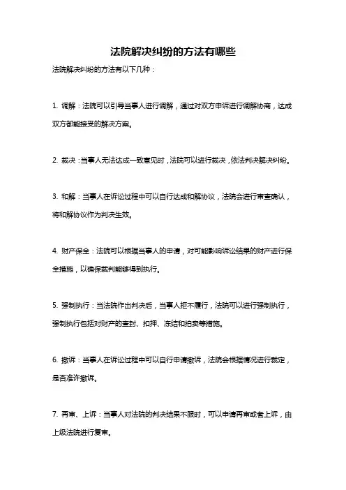 法院解决纠纷的方法有哪些