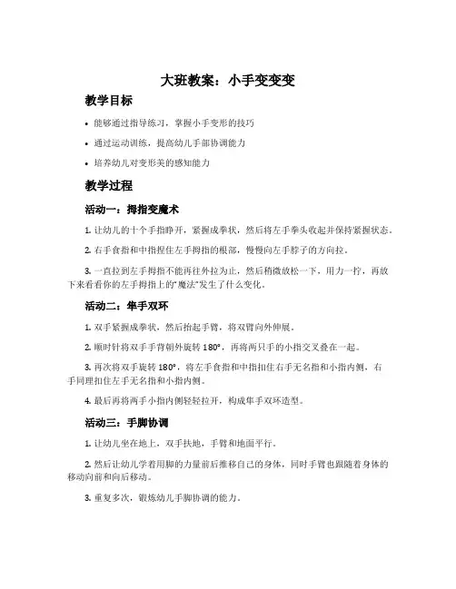 大班教案：小手变变变