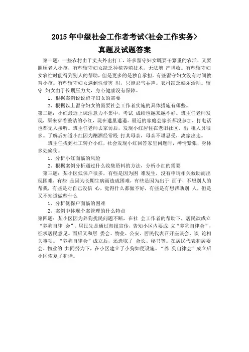 2015年社会工作者中级社会工作实务考试真题