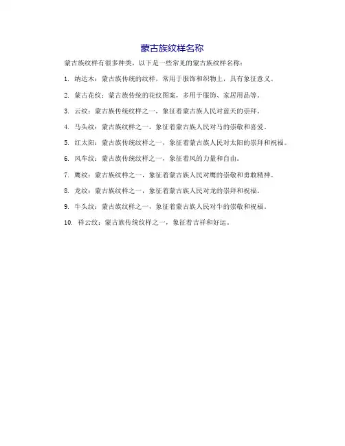 蒙古族纹样名称