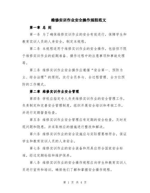 维修实训作业安全操作规程范文