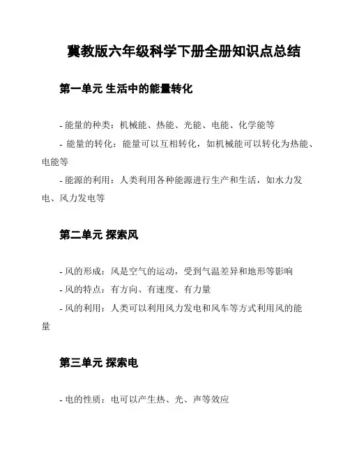 冀教版六年级科学下册全册知识点总结