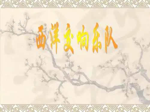 西洋交响乐队及乐器介绍资料