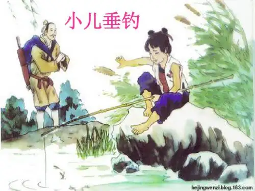 20.古诗两首 小儿垂钓 定稿