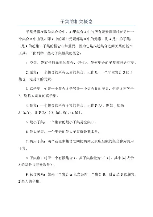 子集的相关概念