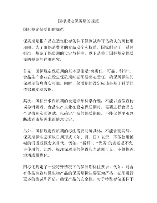 国标规定保质期的规范