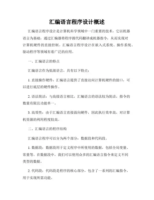 汇编语言程序设计概述