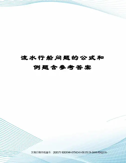 流水行船问题的公式和例题含参考答案