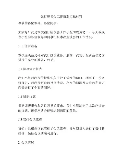 银行座谈会工作情况汇报材料