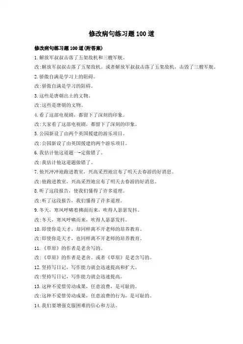 修改病句练习题100道