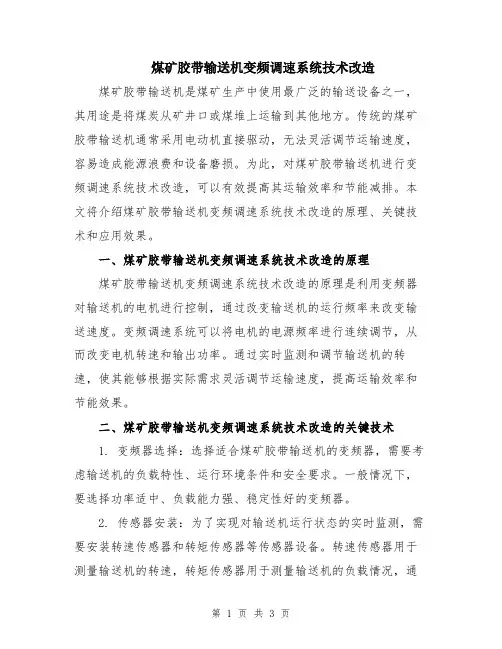 煤矿胶带输送机变频调速系统技术改造