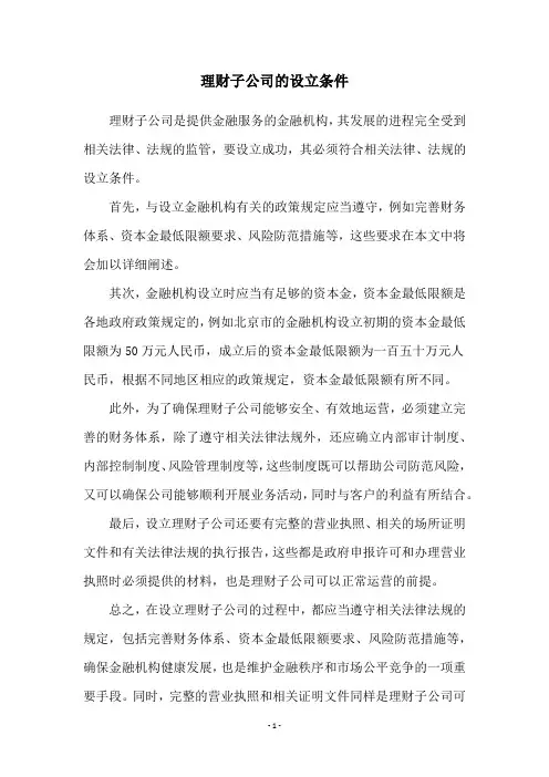 理财子公司的设立条件