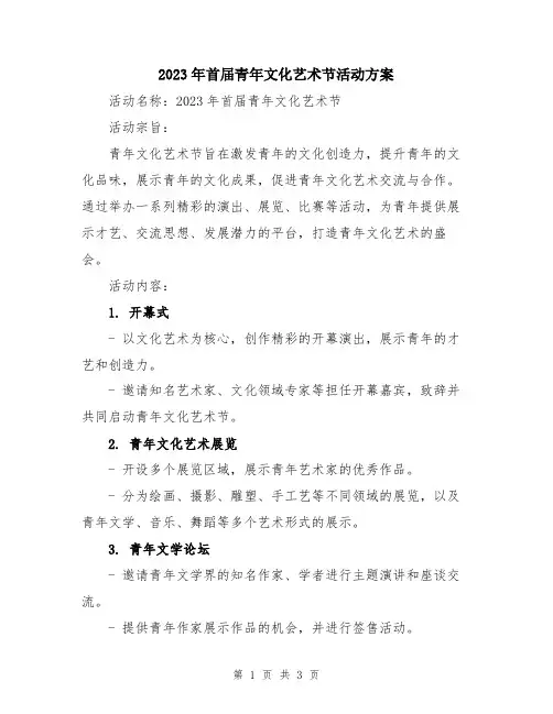 2023年首届青年文化艺术节活动方案