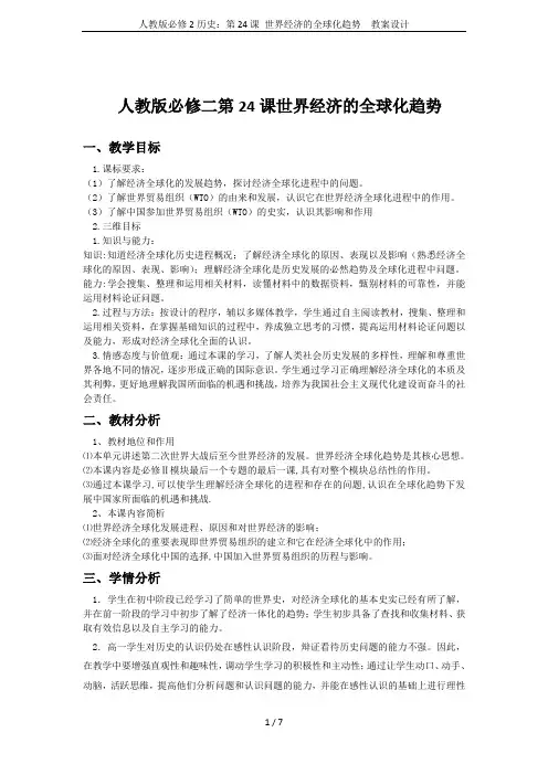 人教版必修2历史：第24课 世界经济的全球化趋势  教案设计