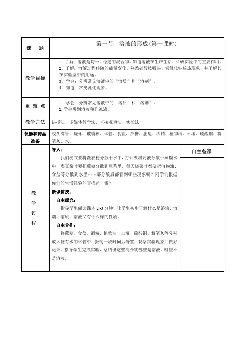 鲁教版九上化学 3.1溶液的形成 教案设计