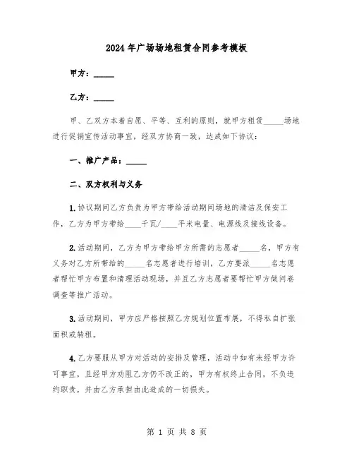 2024年广场场地租赁合同参考模板（三篇）