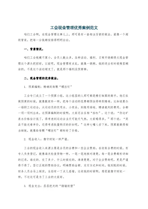 工会现金管理优秀案例范文