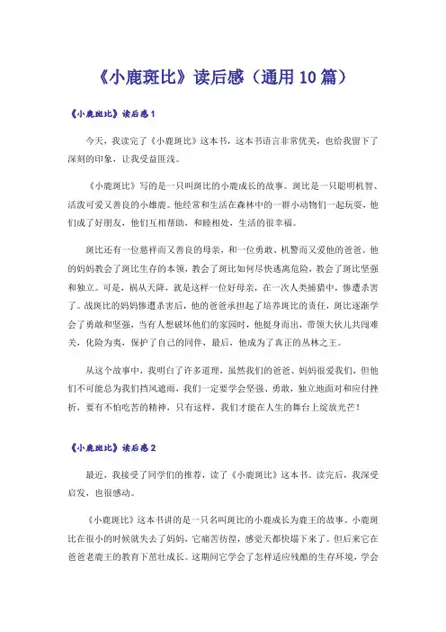 《小鹿斑比》读后感(通用10篇)