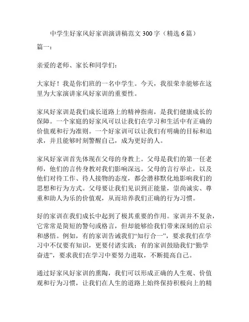 中学生好家风好家训演讲稿范文300字(精选6篇)