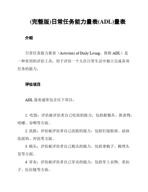 (完整版)日常任务能力量表(ADL)量表
