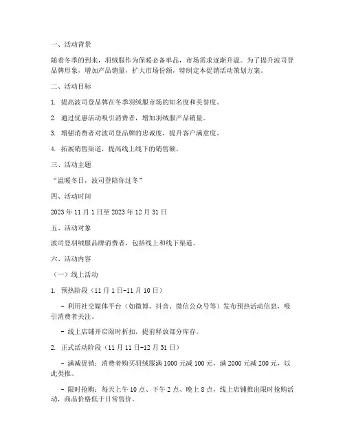 波司登促销活动策划方案