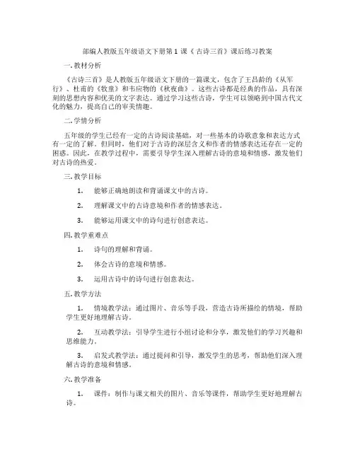 部编人教版五年级语文下册第1课《 古诗三首》课后练习教案