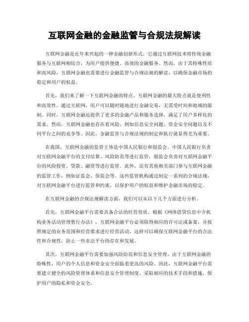 互联网金融的金融监管与合规法规解读