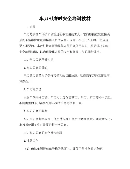 车刀刃磨时安全培训教材