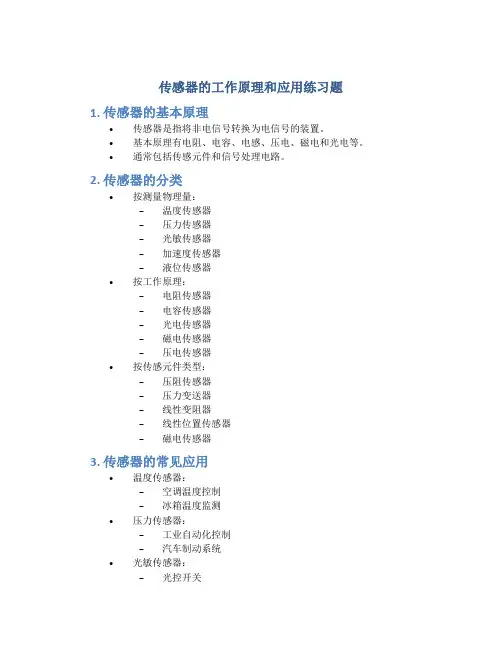 传感器的工作原理和应用练习题