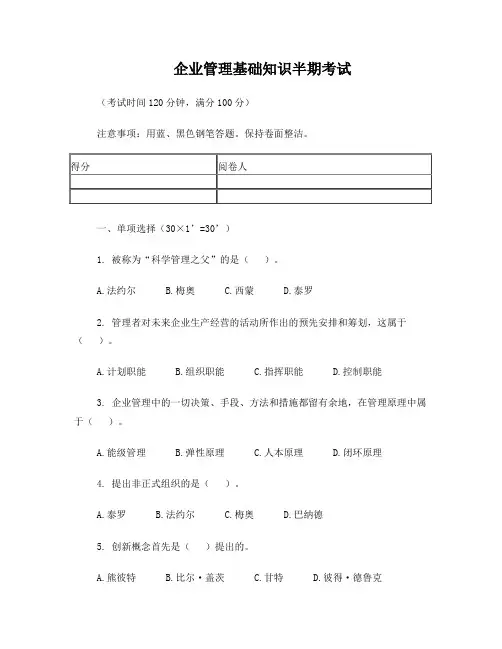 企业管理基础知识半期考试试卷
