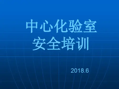 化验室安全培训ppt课件