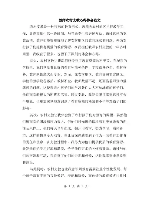 教师农村支教心得体会范文